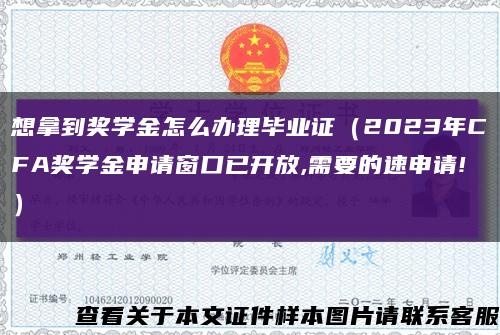 想拿到奖学金怎么办理毕业证（2023年CFA奖学金申请窗口已开放,需要的速申请!）缩略图