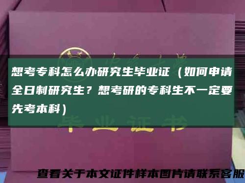 想考专科怎么办研究生毕业证（如何申请全日制研究生？想考研的专科生不一定要先考本科）缩略图