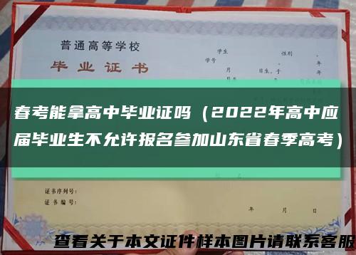 春考能拿高中毕业证吗（2022年高中应届毕业生不允许报名参加山东省春季高考）缩略图