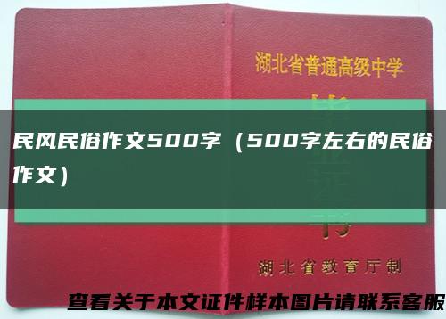 民风民俗作文500字（500字左右的民俗作文）缩略图