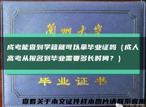 成考能查到学籍就可以拿毕业证吗（成人高考从报名到毕业需要多长时间？）缩略图