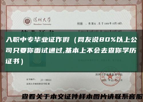 入职中专毕业证作假（网友说80%以上公司只要你面试通过,基本上不会去查你学历证书）缩略图