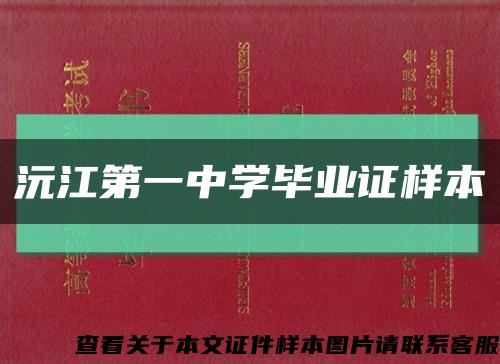 沅江第一中学毕业证样本缩略图