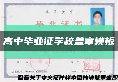 高中毕业证学校盖章模板缩略图