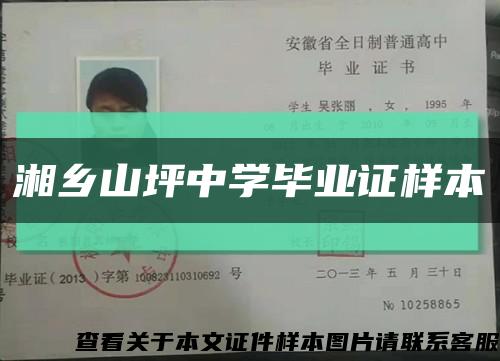 湘乡山坪中学毕业证样本缩略图