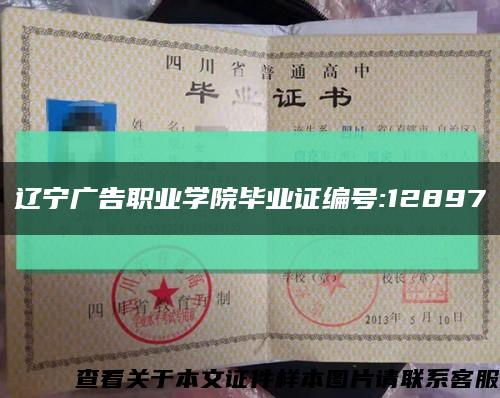 辽宁广告职业学院毕业证编号:12897缩略图