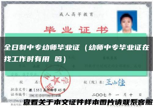 全日制中专幼师毕业证（幼师中专毕业证在找工作时有用 吗）缩略图