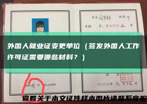 外国人就业证变更单位（签发外国人工作许可证需要哪些材料？）缩略图