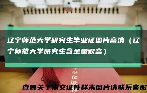 辽宁师范大学研究生毕业证图片高清（辽宁师范大学研究生含金量很高）缩略图