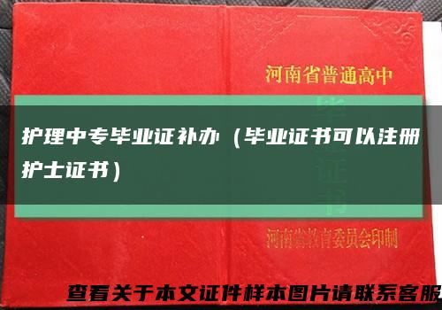 护理中专毕业证补办（毕业证书可以注册护士证书）缩略图