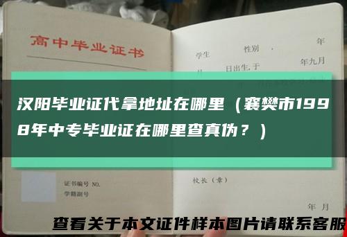 汉阳毕业证代拿地址在哪里（襄樊市1998年中专毕业证在哪里查真伪？）缩略图