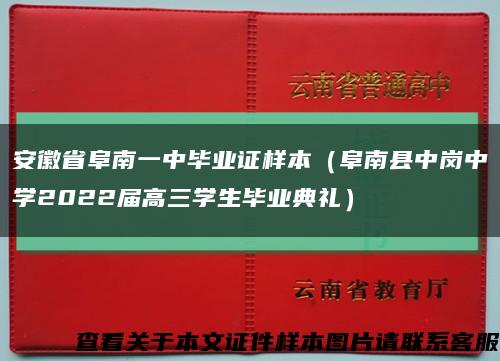 安徽省阜南一中毕业证样本（阜南县中岗中学2022届高三学生毕业典礼）缩略图