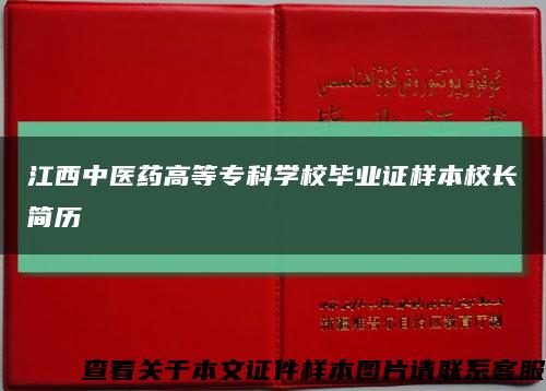 江西中医药高等专科学校毕业证样本校长简历缩略图