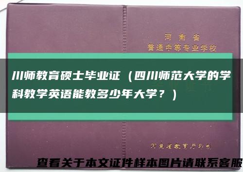 川师教育硕士毕业证（四川师范大学的学科教学英语能教多少年大学？）缩略图