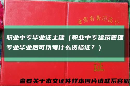 职业中专毕业证土建（职业中专建筑管理专业毕业后可以考什么资格证？）缩略图