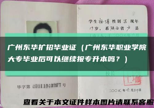 广州东华扩招毕业证（广州东华职业学院大专毕业后可以继续报专升本吗？）缩略图