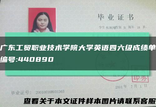 广东工贸职业技术学院大学英语四六级成绩单编号:440890缩略图