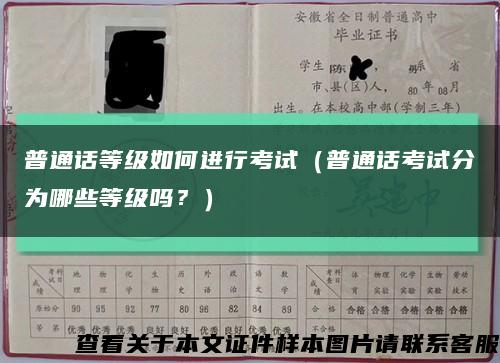 普通话等级如何进行考试（普通话考试分为哪些等级吗？）缩略图