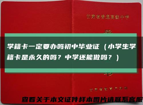 学籍卡一定要办吗初中毕业证（小学生学籍卡是永久的吗？中学还能做吗？）缩略图