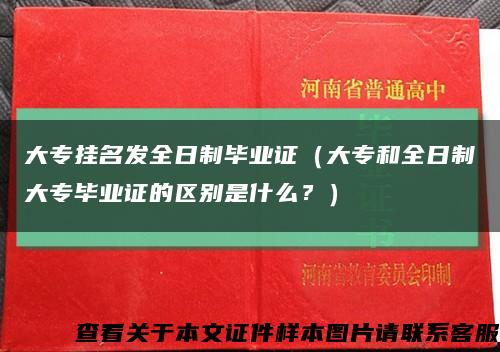 大专挂名发全日制毕业证（大专和全日制大专毕业证的区别是什么？）缩略图