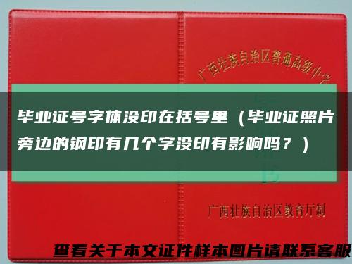 毕业证号字体没印在括号里（毕业证照片旁边的钢印有几个字没印有影响吗？）缩略图