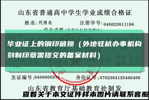 毕业证上的钢印破损（外地驻杭办事机构刻制印章需提交的备案材料）缩略图