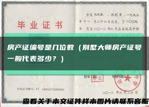 房产证编号是几位数（别墅大师房产证号一般代表多少？）缩略图