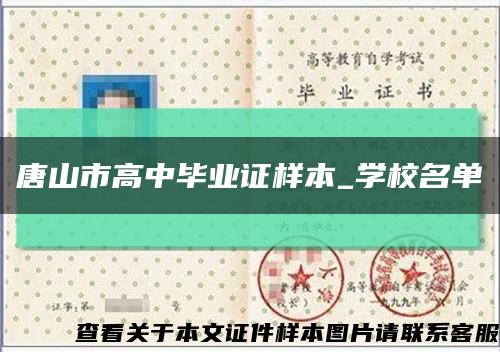 唐山市高中毕业证样本_学校名单缩略图