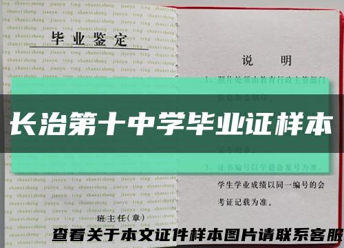 长治第十中学毕业证样本缩略图