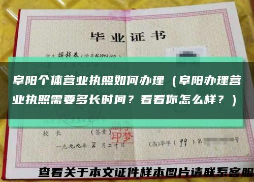 阜阳个体营业执照如何办理（阜阳办理营业执照需要多长时间？看看你怎么样？）缩略图