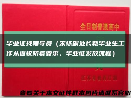 毕业证找辅导员（宋栋副处长就毕业生工作从返校防疫要求、毕业证发放流程）缩略图