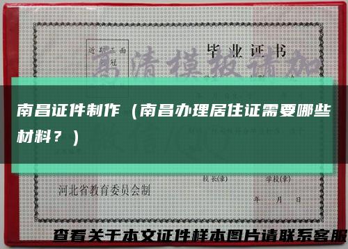 南昌证件制作（南昌办理居住证需要哪些材料？）缩略图