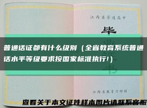 普通话证都有什么级别（全省教育系统普通话水平等级要求按国家标准执行!）缩略图