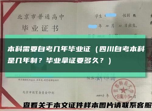 本科需要自考几年毕业证（四川自考本科是几年制？毕业拿证要多久？）缩略图