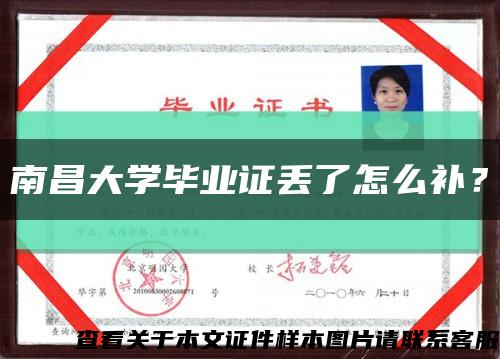 南昌大学毕业证丢了怎么补？缩略图