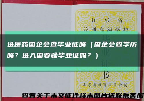 进医药国企会查毕业证吗（国企会查学历吗？进入国要验毕业证吗？）缩略图