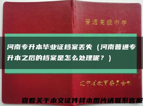 河南专升本毕业证档案丢失（河南普通专升本之后的档案是怎么处理呢？）缩略图