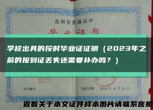 学校出具的按时毕业证证明（2023年之前的报到证丢失还需要补办吗？）缩略图