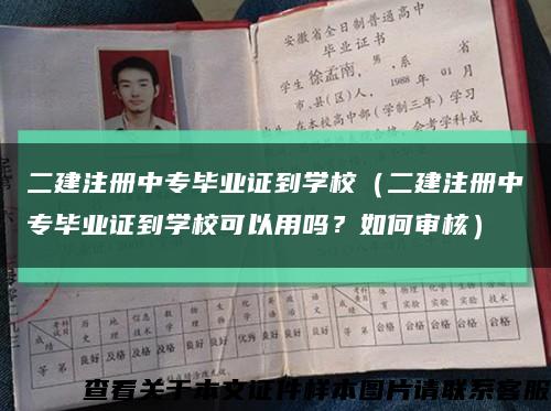 二建注册中专毕业证到学校（二建注册中专毕业证到学校可以用吗？如何审核）缩略图