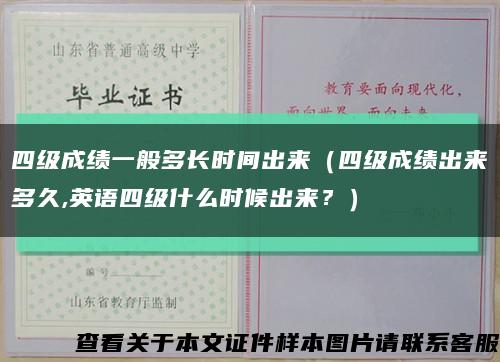 四级成绩一般多长时间出来（四级成绩出来多久,英语四级什么时候出来？）缩略图