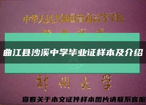 曲江县沙溪中学毕业证样本及介绍缩略图