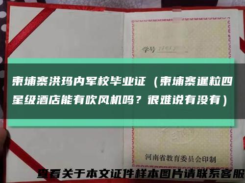 柬埔寨洪玛内军校毕业证（柬埔寨暹粒四星级酒店能有吹风机吗？很难说有没有）缩略图