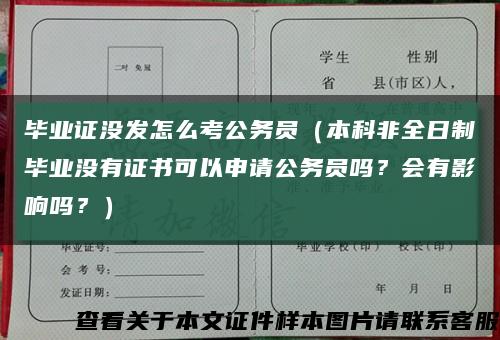 毕业证没发怎么考公务员（本科非全日制毕业没有证书可以申请公务员吗？会有影响吗？）缩略图