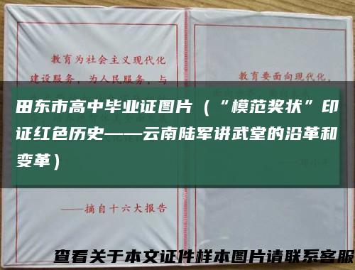 田东市高中毕业证图片（“模范奖状”印证红色历史——云南陆军讲武堂的沿革和变革）缩略图