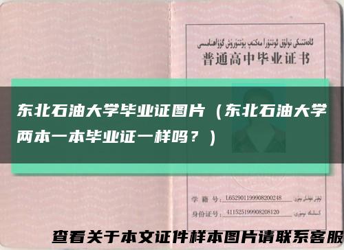 东北石油大学毕业证图片（东北石油大学两本一本毕业证一样吗？）缩略图