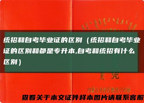 统招和自考毕业证的区别（统招和自考毕业证的区别和都是专升本,自考和统招有什么区别）缩略图