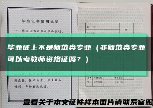 毕业证上不是师范类专业（非师范类专业可以考教师资格证吗？）缩略图