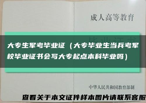 大专生军考毕业证（大专毕业生当兵考军校毕业证书会写大专起点本科毕业吗）缩略图