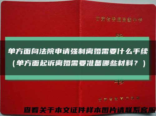 单方面向法院申请强制离婚需要什么手续（单方面起诉离婚需要准备哪些材料？）缩略图