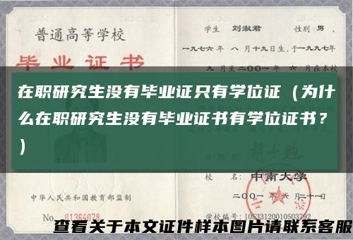 在职研究生没有毕业证只有学位证（为什么在职研究生没有毕业证书有学位证书？）缩略图